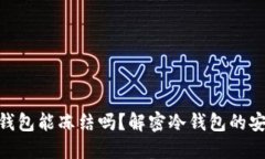 : 钱放在冷钱包能冻结吗？