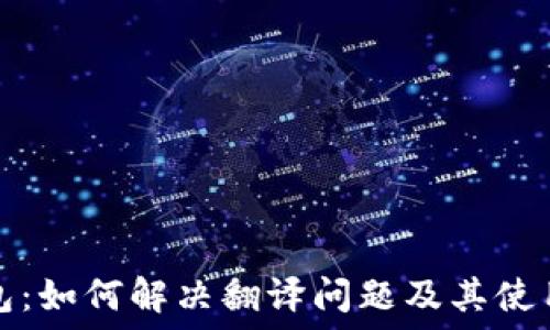   
TP钱包：如何解决翻译问题及其使用技巧