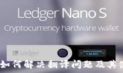   TP钱包：如何解决翻译问