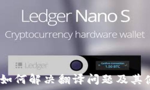   
TP钱包：如何解决翻译问题及其使用技巧