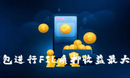如何通过TP钱包进行FIL质押收益最大化的全面指南