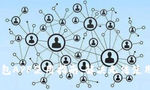 USDT钱包APP使用指南：解决无法使用的问题