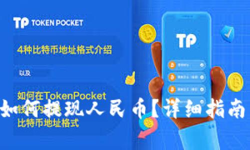 : TokenPocket如何提现人民币？详细指南与常见问题解答