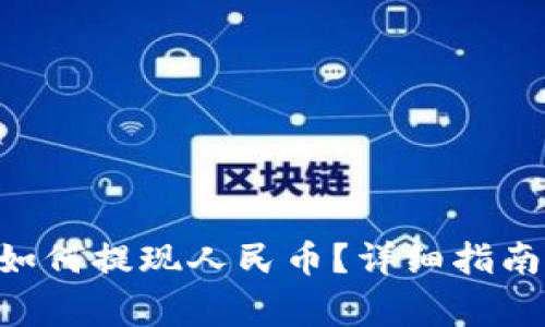 : TokenPocket如何提现人民币？详细指南与常见问题解答