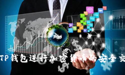 如何使用TP钱包进行加密货币的安全交易与管理