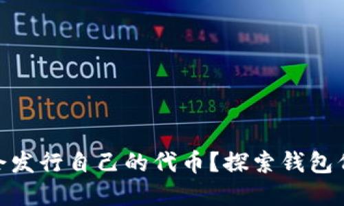 : TP钱包是否会发行自己的代币？探索钱包代币发展新机遇