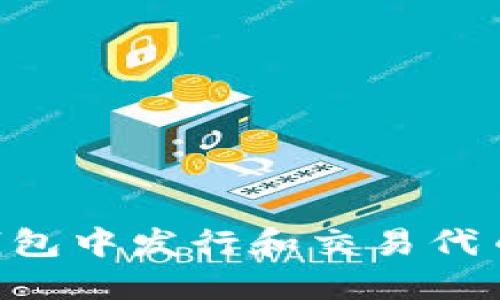 如何在TP钱包中发行和交易代币：全面指南