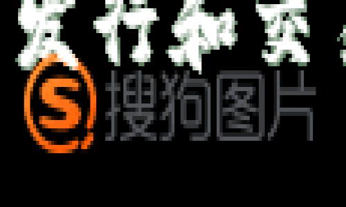 如何在TP钱包中发行和交易代币：全面指南