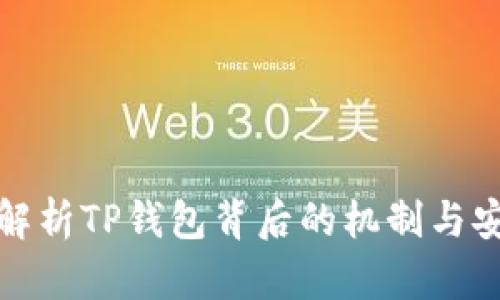 深入解析TP钱包背后的机制与安全性