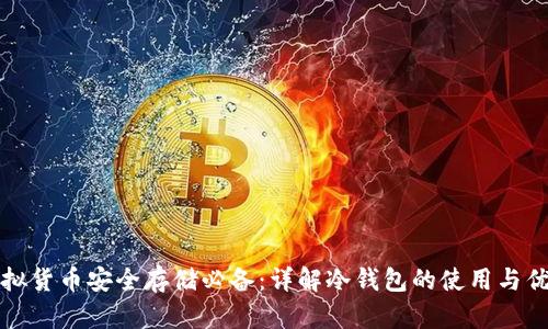 虚拟货币安全存储必备：详解冷钱包的使用与优势
