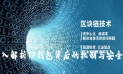 深入解析TP钱包背后的机制