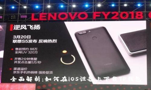 全面解析：如何在iOS设备上下载TP钱包