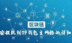 如何将ETH从币安提现到T