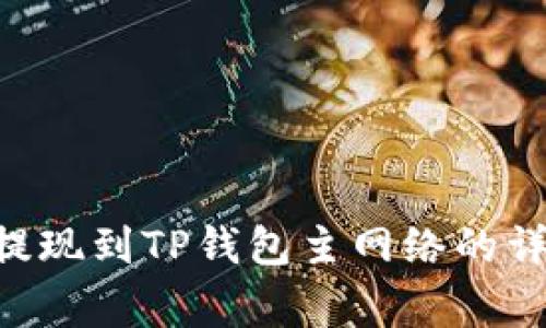 如何将ETH从币安提现到TP钱包主网络的详细步骤与注意事项