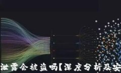 TP钱包地址泄露会被盗吗？