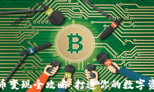 
tp钱包扑克币变现全攻略：打造你的数字资产管理之路