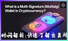   TP钱包提现到账时间解析
