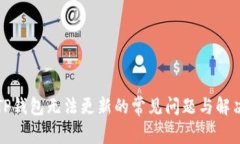 解决TP钱包无法更新的常见