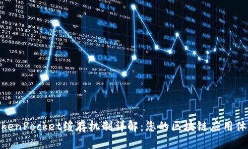 TokenPocket缓存机制详解：您的区块链应用体验