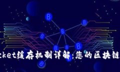TokenPocket缓存机制详解：您