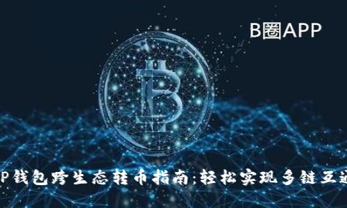 TP钱包跨生态转币指南：轻松实现多链互通