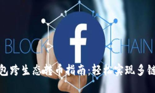 TP钱包跨生态转币指南：轻松实现多链互通