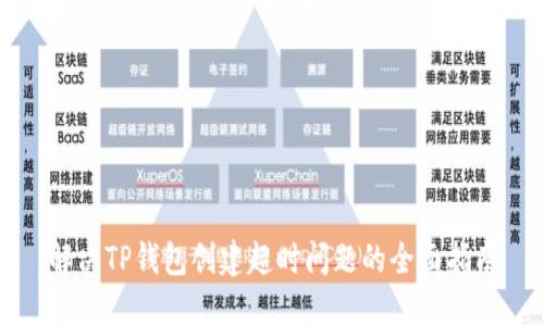 解决TP钱包创建超时问题的全面指南
