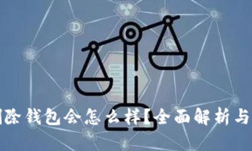 tp钱包删除钱包会怎么样？全面解析与应对方法