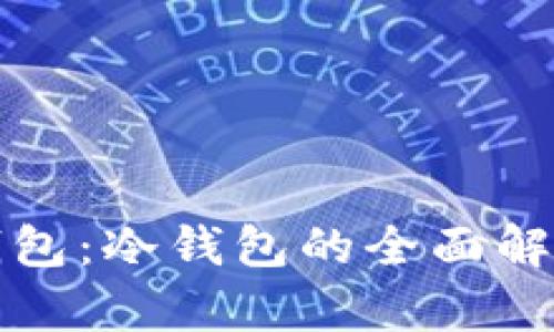 微比特矿池钱包：冷钱包的全面解析与使用指南