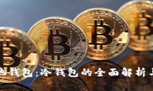 微比特矿池钱包：冷钱包的全面解析与使用指南