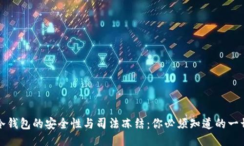 冷钱包的安全性与司法冻结：你必须知道的一切