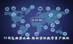 TP钱包提款攻略：轻松实现