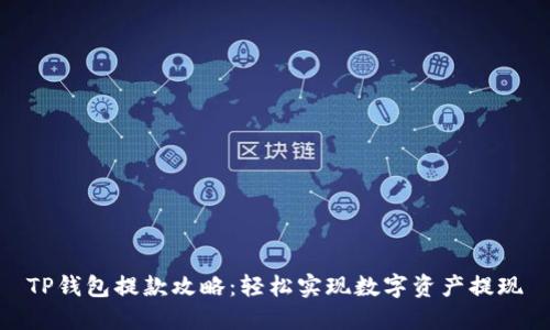 TP钱包提款攻略：轻松实现数字资产提现