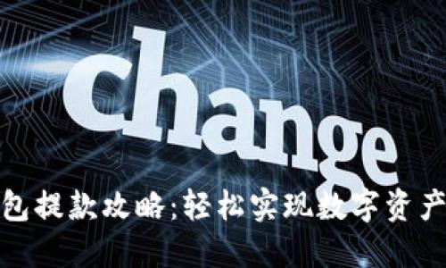 TP钱包提款攻略：轻松实现数字资产提现