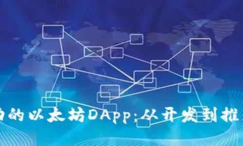 如何打造成功的以太坊DApp：从开发到推广的全面指南