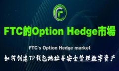 如何创建TP钱包地址并安全