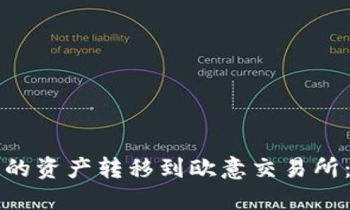 如何将TP钱包中的资产转移到欧意交易所：详细步骤与技巧