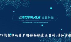如何将TP钱包中的资产转移