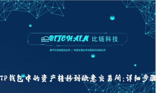 如何将TP钱包中的资产转移到欧意交易所：详细步骤与技巧