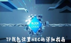 TP钱包设置HEC的详细指南