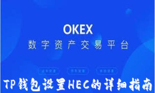 
TP钱包设置HEC的详细指南