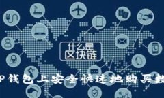 如何在TP钱包上安全快速地