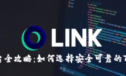 TP钱包预售平台全攻略：如何选择安全可靠的TP钱包预售渠道