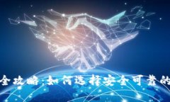 TP钱包预售平台全攻略：如