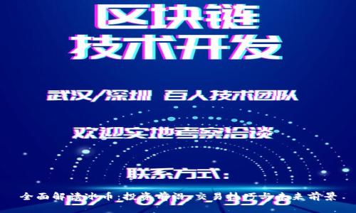 全面解读冰币：投资前沿、交易技巧与未来前景