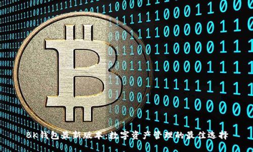 BK钱包最新版本：数字资产管理的最佳选择