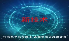 TP钱包中的空投币：原因分