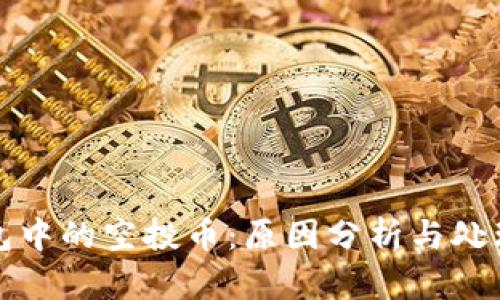 TP钱包中的空投币：原因分析与处理方法