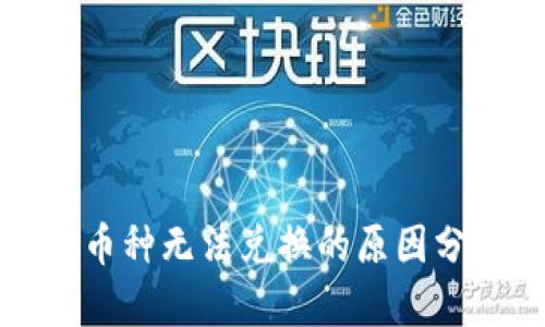 TP钱包中某些币种无法兑换的原因分析及解决方案
