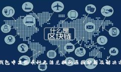 TP钱包中某些币种无法兑换